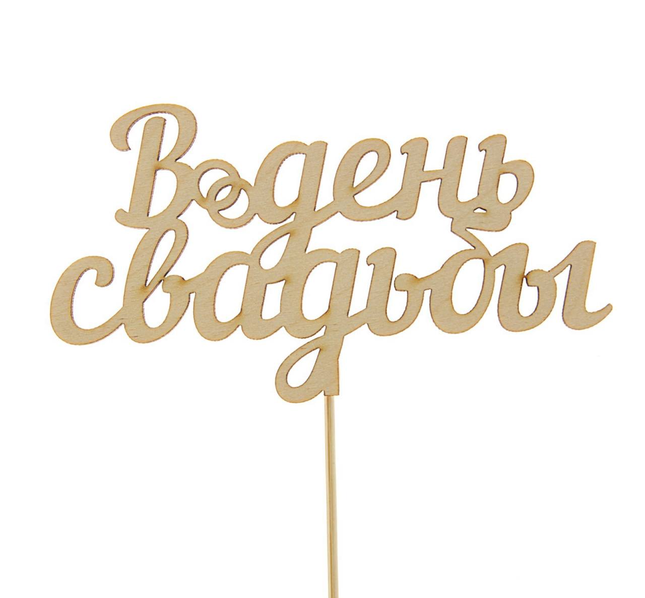 Топпер «В день свадьбы»